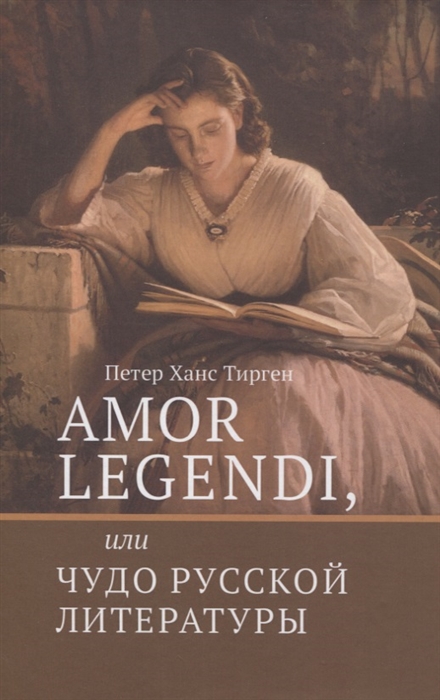 

Amor legendi или Чудо русской литературы Сборник научных трудов по истории русской литературы