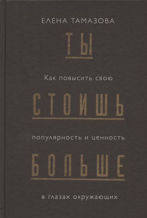 

Ты стоишь больше Как повысить свою популярность и ценность в глазах окружающих