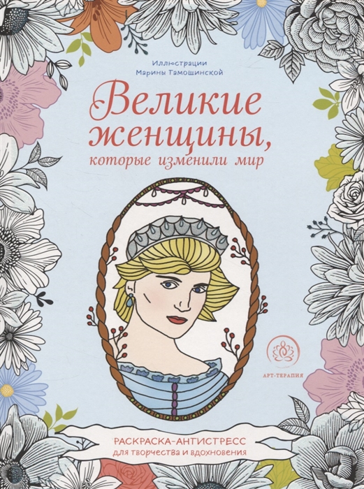 

Великие женщины которые изменили мир Раскраска-антистресс для творчества и вдохновения