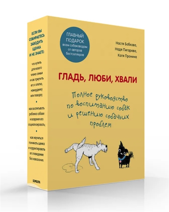 Гладь люби хвали Полное руководство по воспитанию собак и решению собачьих проблем комплект из 2-х книг