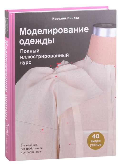 

Моделирование одежды Полный иллюстрированный курс