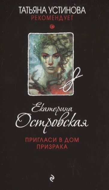 

Пригласи в дом призрака