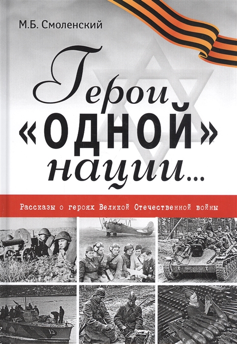 Смоленский М. - Герои одной нации Рассказы о героях Великой Отечественной войны