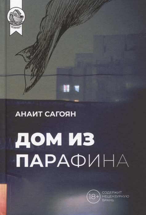 

Дом из Парафина