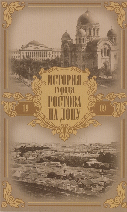 

История города Ростова на Дону Очерк