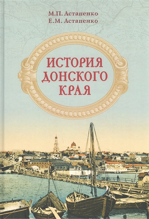 Астапенко М., Астапенко Е. - История Донского края