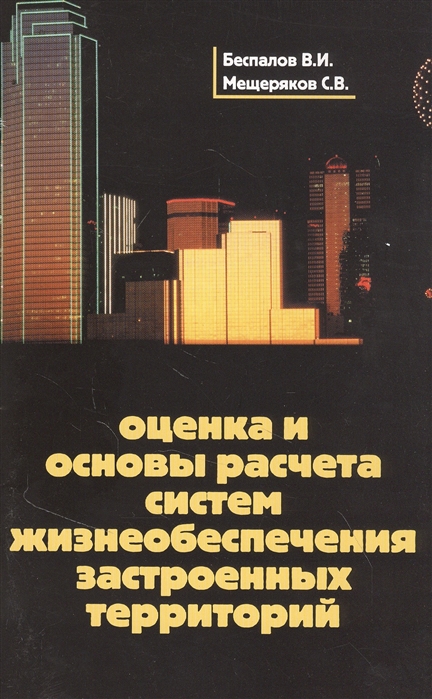 

Оценка и основы расчета систем жизнеобеспечения застроенных территорий Учебное пособие