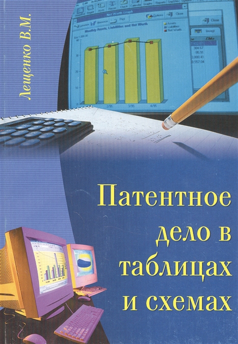 

Патентное дело в таблицах и схемах Правовые аспекты Справочное пособие