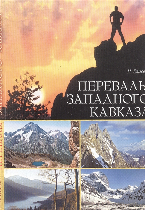 

Перевалы Западного Кавказа