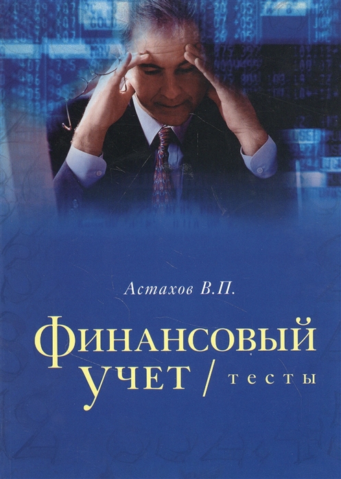 Астахов В. - Финансовый учет тесты Учебное пособие