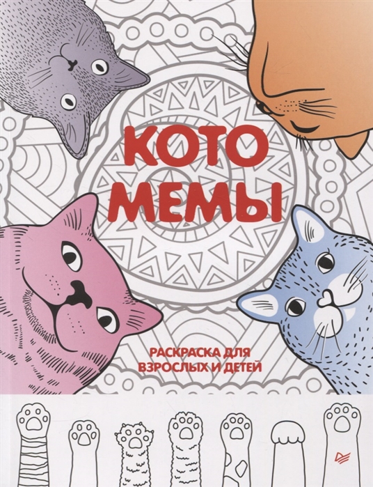 

Котомемы Раскраска для взрослых и детей