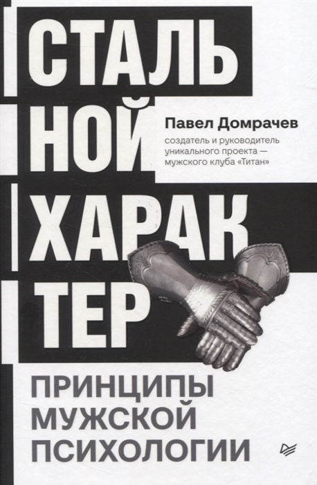 

Стальной характер Принципы мужской психологии