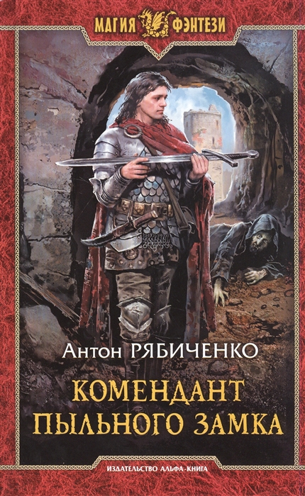 

Комендант Пыльного замка