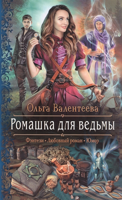 

Ромашка для ведьмы