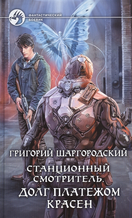 

Станционный смотритель Долг платежом красен