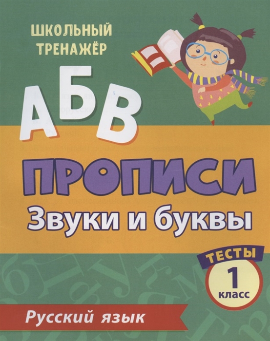 Прописи Русский язык 1 класс Звуки и буквы Тесты