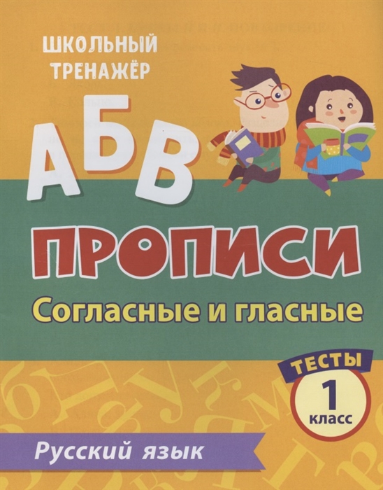 Прописи Русский язык 1 класс Согласные и гласные Тесты