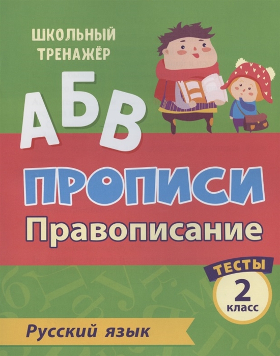 Прописи Русский язык 2 класс Провописание Тесты