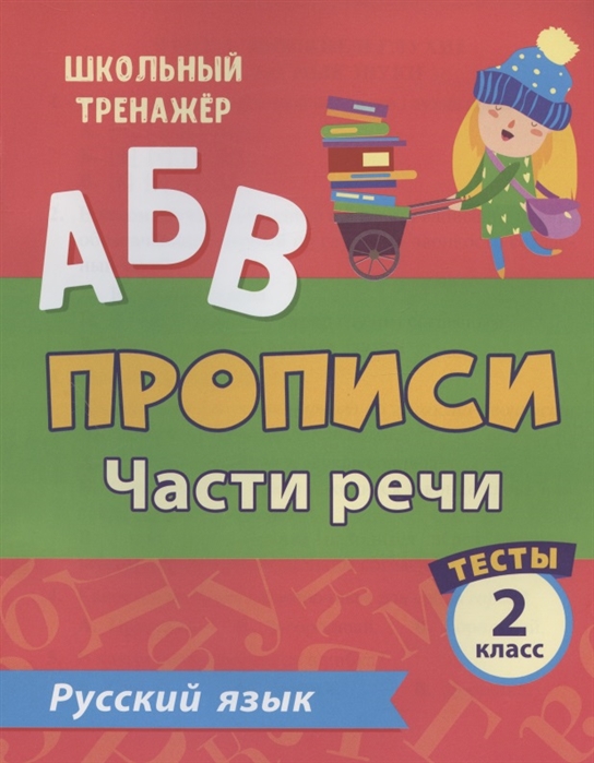 Прописи Русский язык 2 класс Части речи Тесты