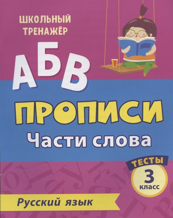 Прописи Русский язык 3 класс Части слова Тесты