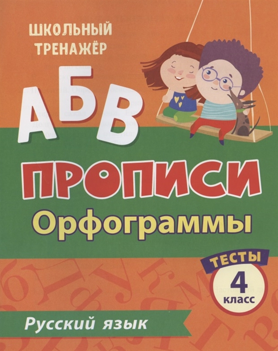 Прописи Русский язык 4 класс Орфограммы Тесты