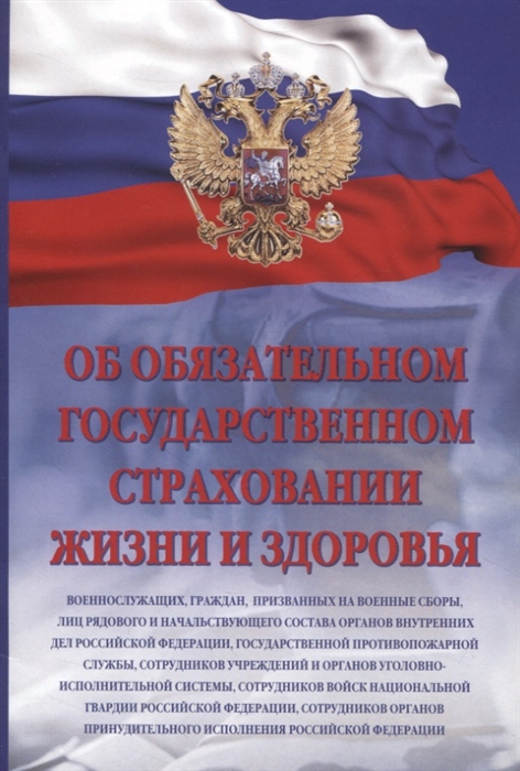 

Об обязательном государственном страховании жизни и здоровья военнослужащих граждан призванных на военные сборы лиц рядового и начальствующего состава органов внутренних дел Российской Федерации государственной противопожарной службы