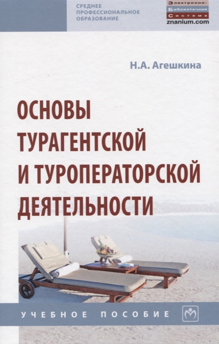 

Основы турагентской и туроператорской деятельности