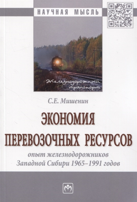 Мишенин С. - Экономия перевозочных ресурсов опыт железнодорожников Западной Сибири 1965-1991 годов