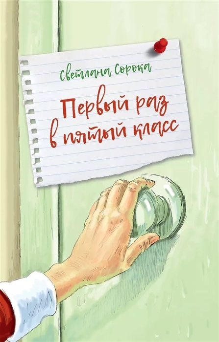 

Первый раз в пятый класс