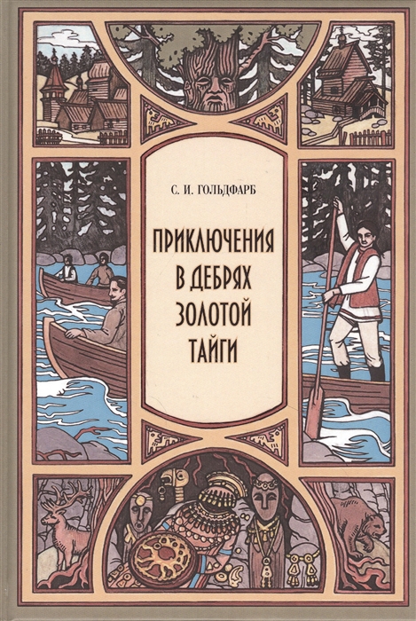 

Приключения в дебрях Золотой тайги
