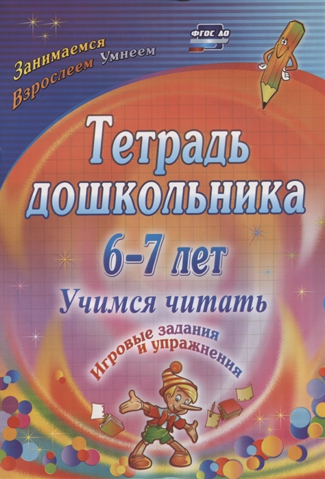 

Тетрадь дошкольника 6-7 лет Учимся читать Игровые задания и упражнения
