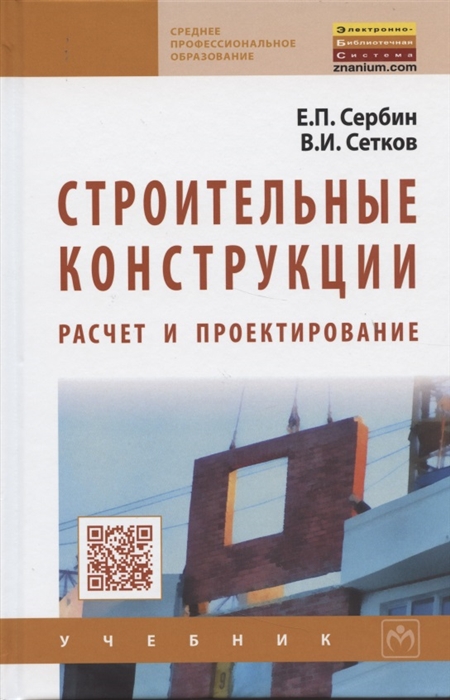 

Строительные конструкции Расчет и проектирование Учебник