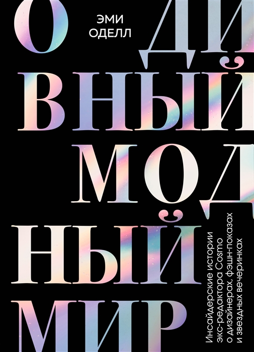 

О дивный модный мир Инсайдерские истории экс-редактора Cosmo о дизайнерах фэшн-показах и звездных вечеринках