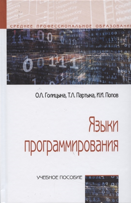 Голицына О., Партыка Т., Попов И. - Языки программирования Учебное пособие