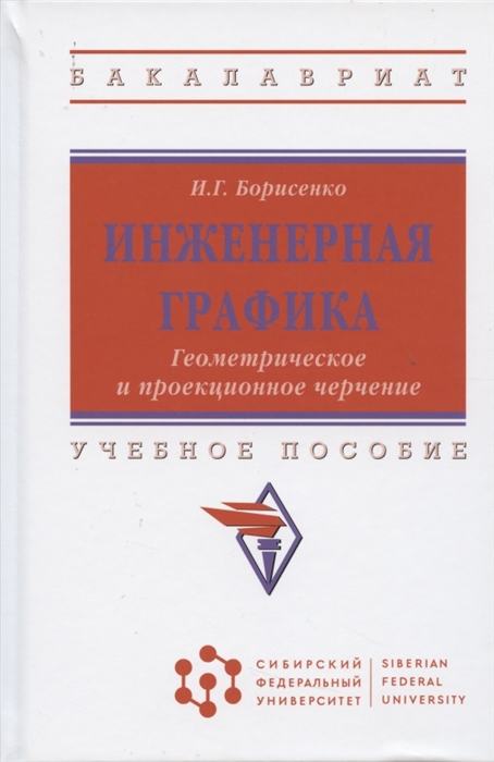 Борисенко И. - Инженерная графика Геометрическое и проекционное черчение Учебное пособие