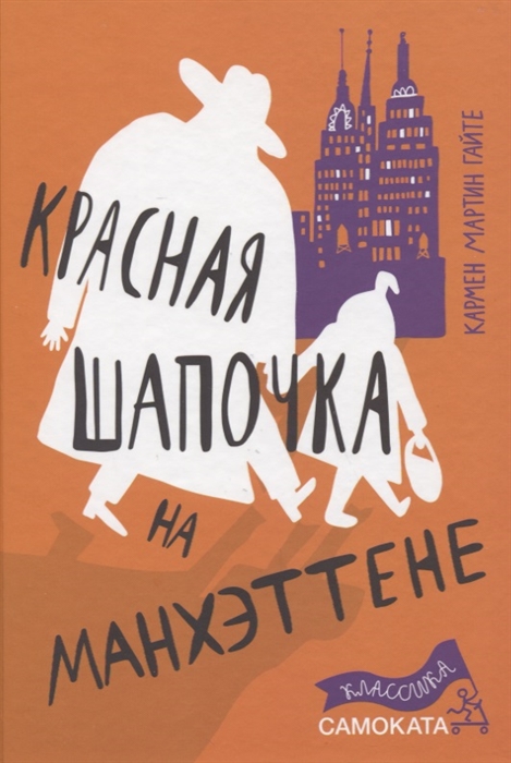 

Красная Шапочка на Манхэттене
