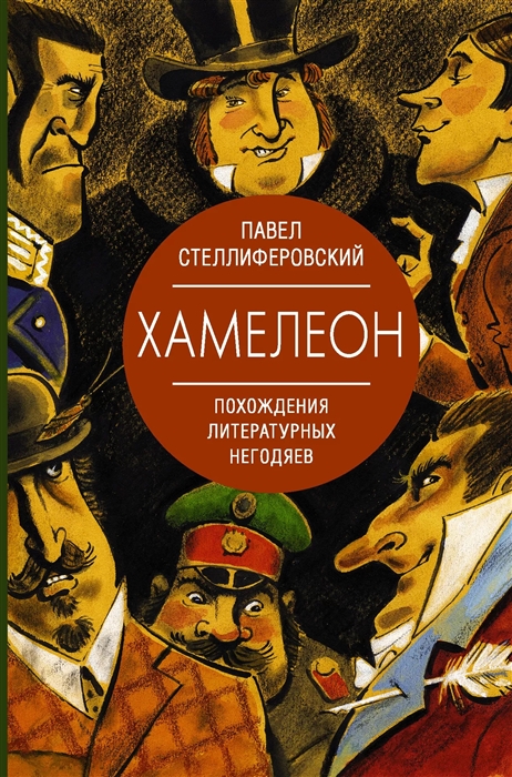 

Хамелеон Похождения литературных негодяев