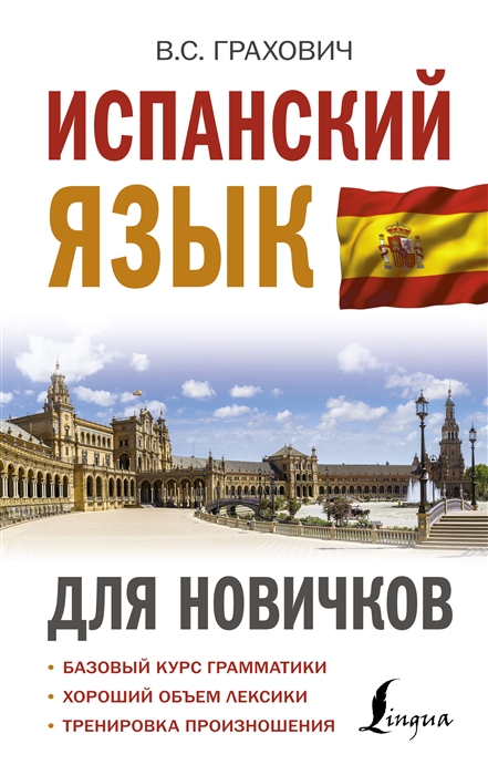 

Испанский язык для новичков