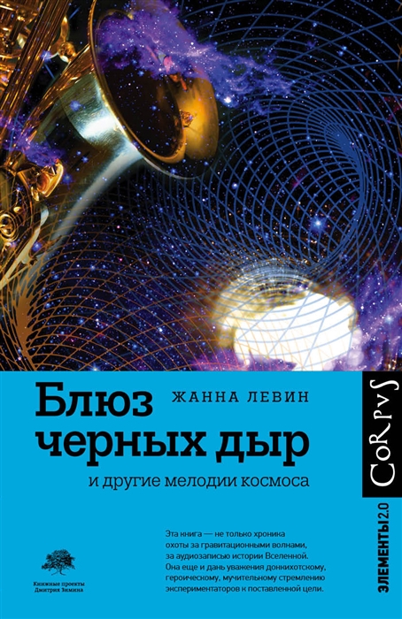 

Блюз черных дыр и другие мелодии космоса