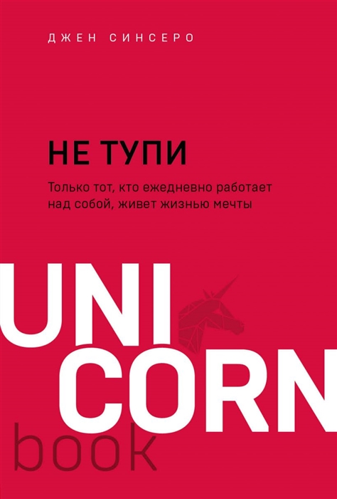 

Не тупи Только тот кто ежедневно работает над собой живет жизнью мечты