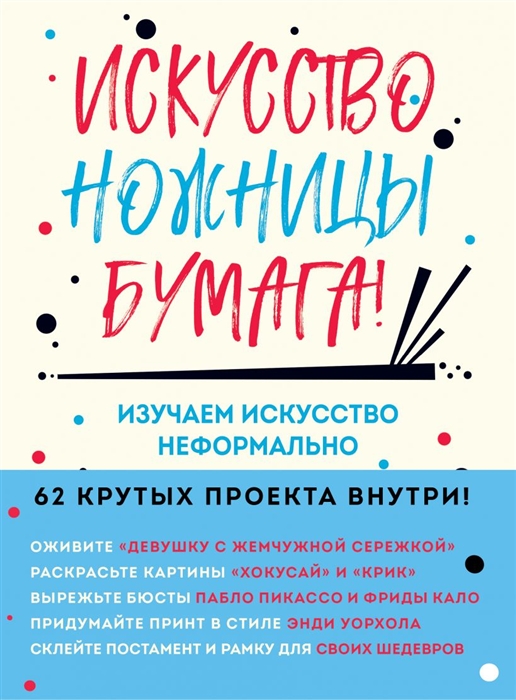 

Искусство ножницы бумага Изучаем искусство неформально