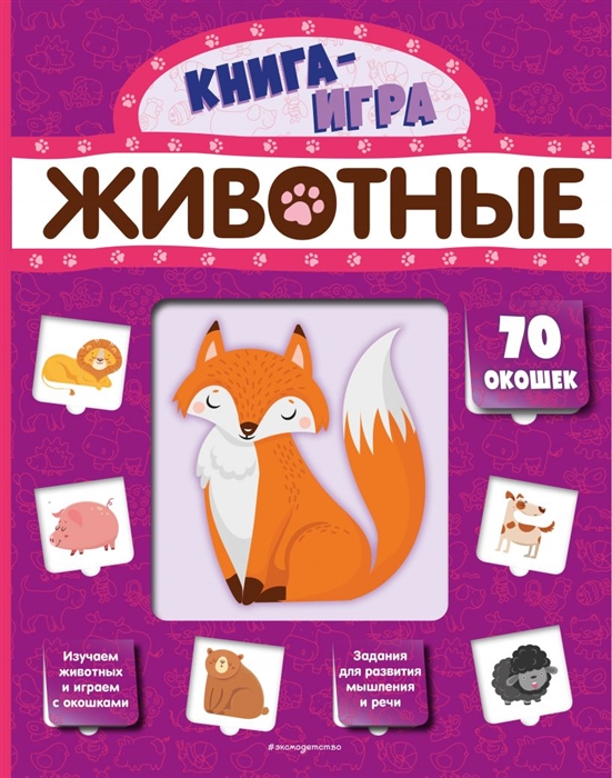 

Животные 70 окошек
