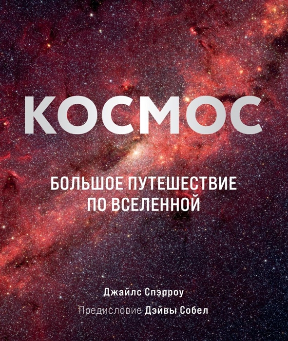 

Космос Большое путешествие по Вселенной