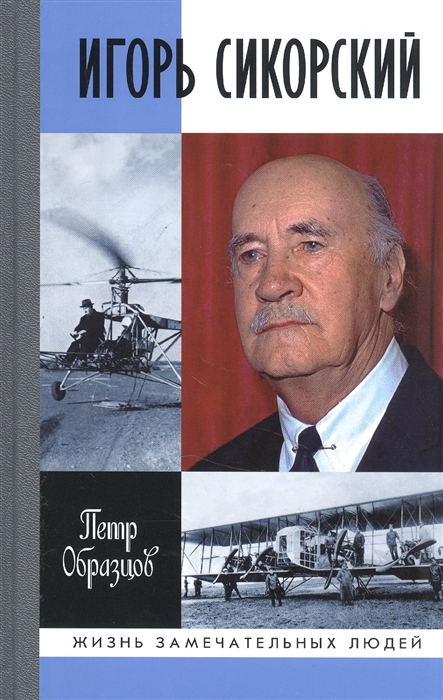 Образцов П. - Игорь Сикорский Четыре войны и две родины знаменитого авиаконструктора