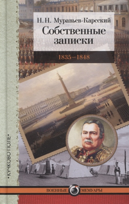 

Собственные записки 1835 1848