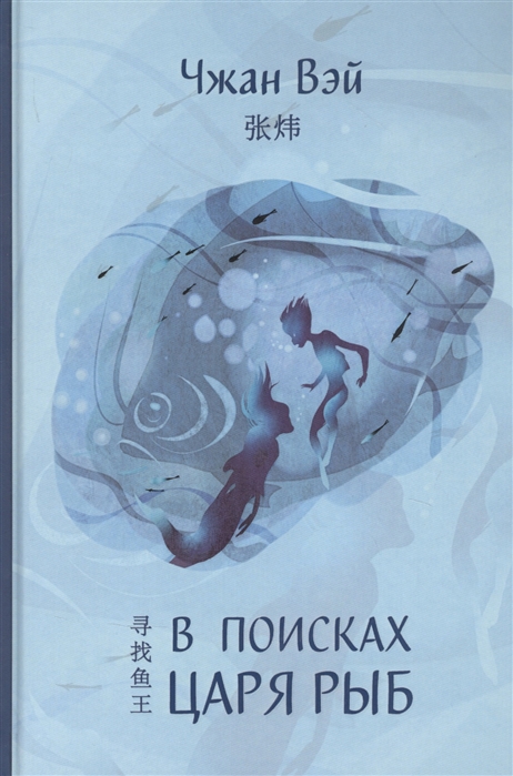 

В поисках царя рыб
