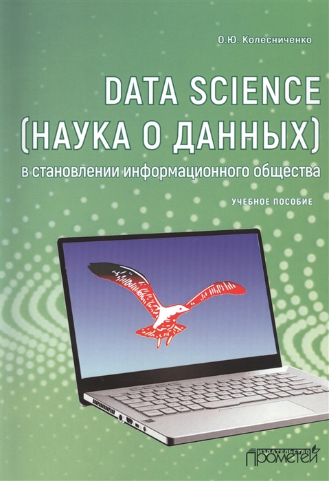 Колесниченко О. - Data Science наука о данных в становлении информационного общества Учебное пособие