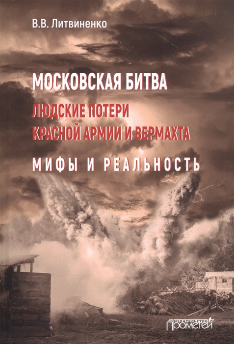 

Московская битва Людские потери Красной армии и вермахта Мифы и реальность