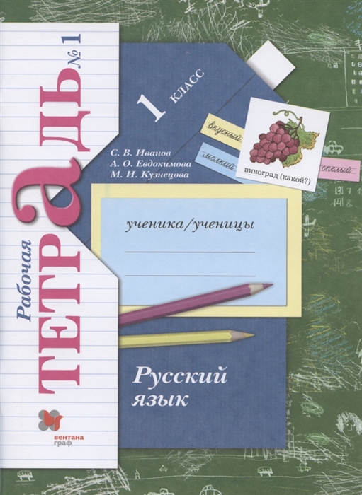 

Русский язык 1 класс Рабочая тетрадь 1
