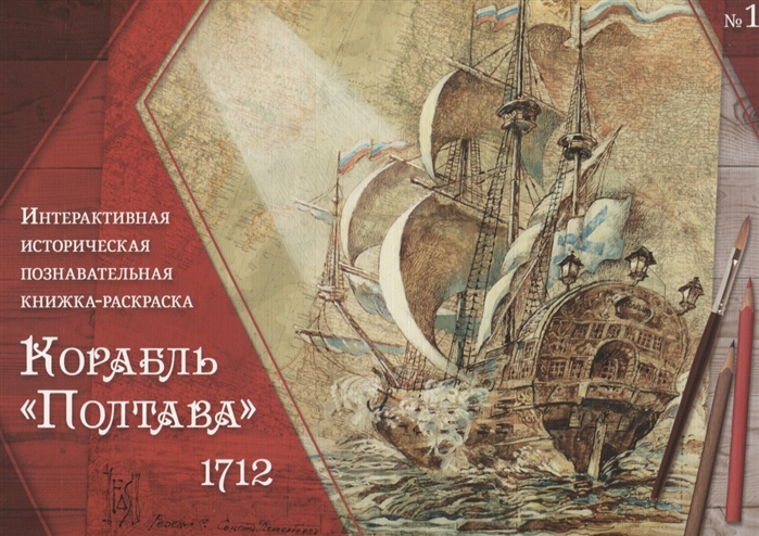 Корабль Полтава 1712 Интерактивная историческая познавательная книжка-раскраска